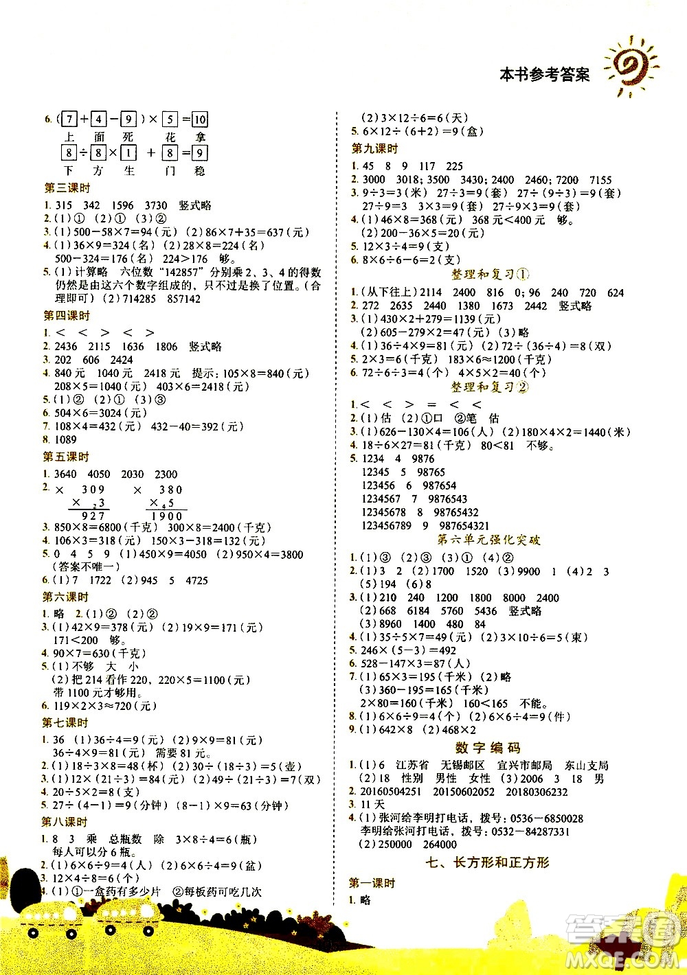 龍門書局2020秋黃岡小狀元作業(yè)本三年級數(shù)學R人教版參考答案