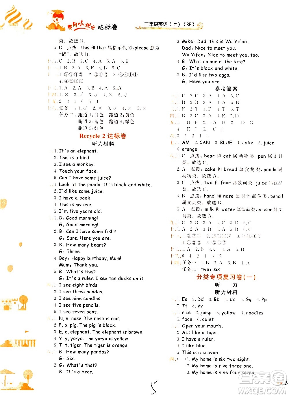 龍門書局2020秋黃岡小狀元達(dá)標(biāo)卷三年級(jí)上冊(cè)英語RP人教版參考答案