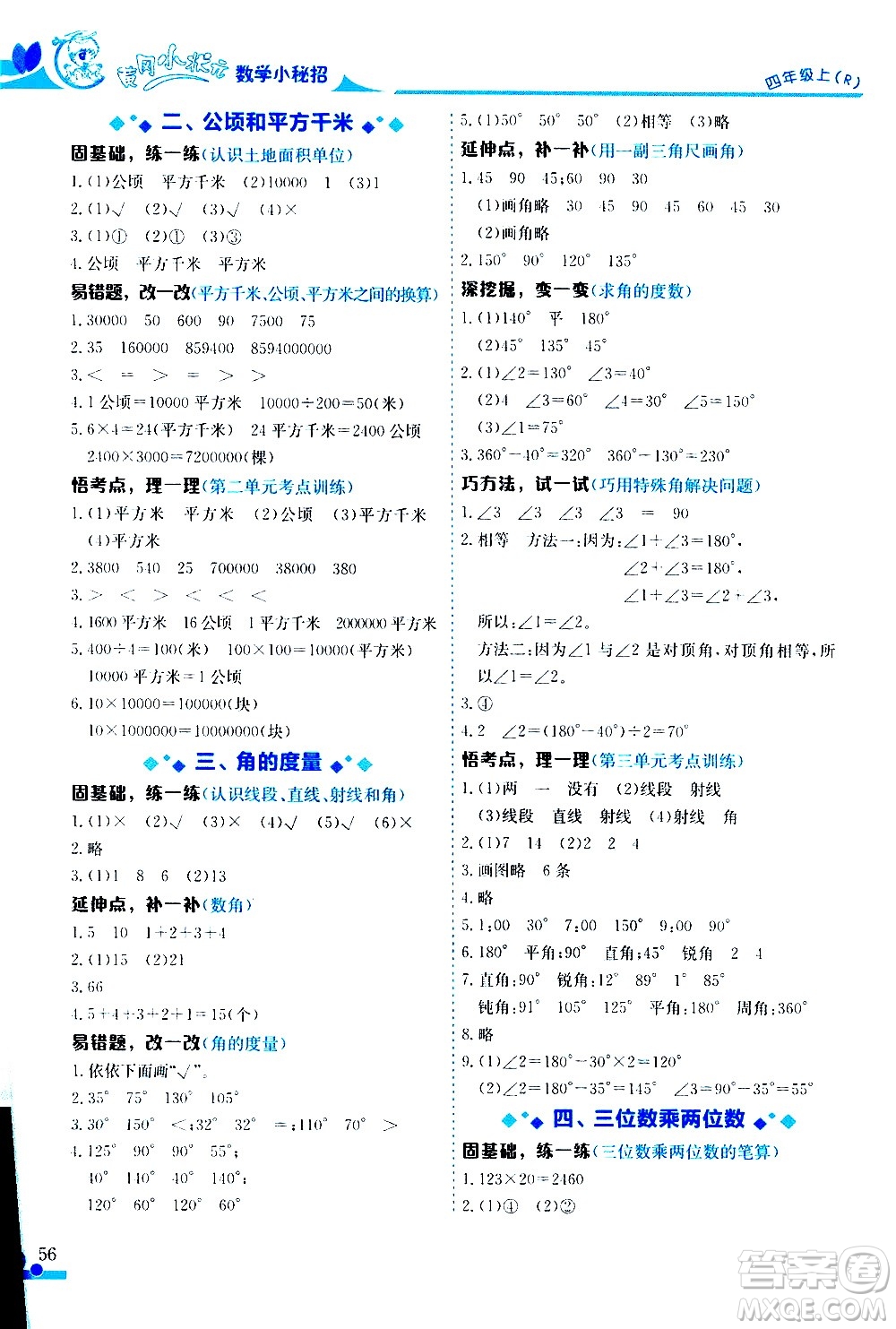 龍門書局2020秋黃岡小狀元數(shù)學(xué)小秘招四年級上冊人教版參考答案