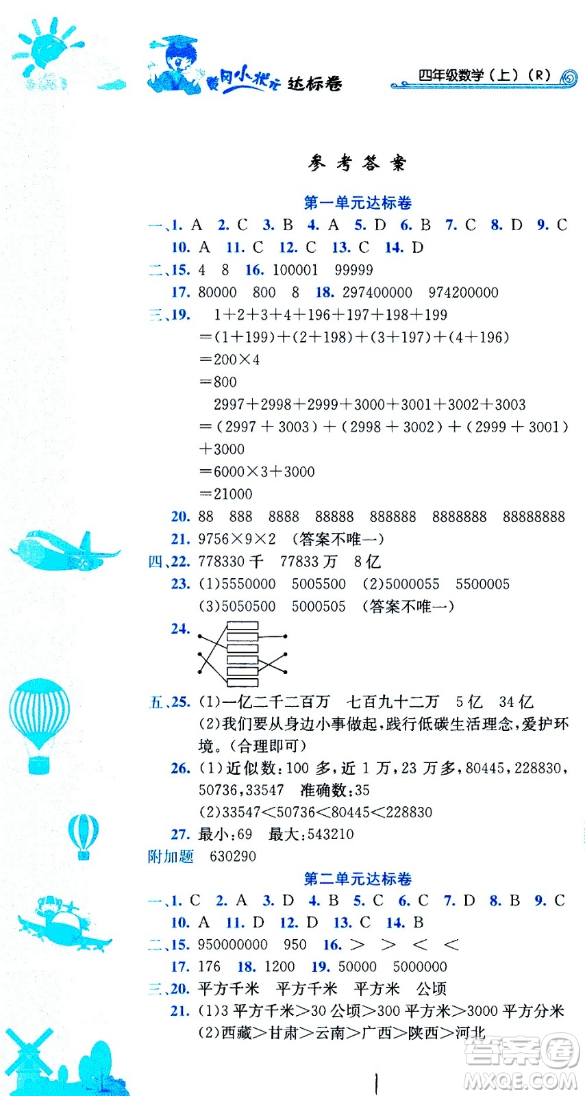 龍門書局2020秋黃岡小狀元達標卷四年級上冊數(shù)學R人教版參考答案