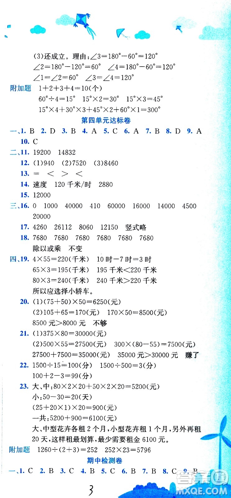 龍門書局2020秋黃岡小狀元達標卷四年級上冊數(shù)學R人教版參考答案