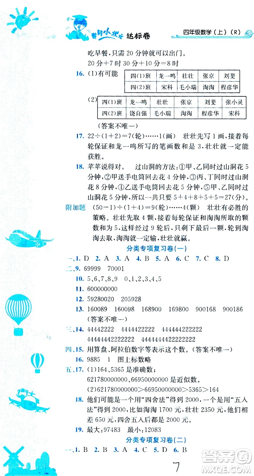 龍門書局2020秋黃岡小狀元達標卷四年級上冊數(shù)學R人教版參考答案