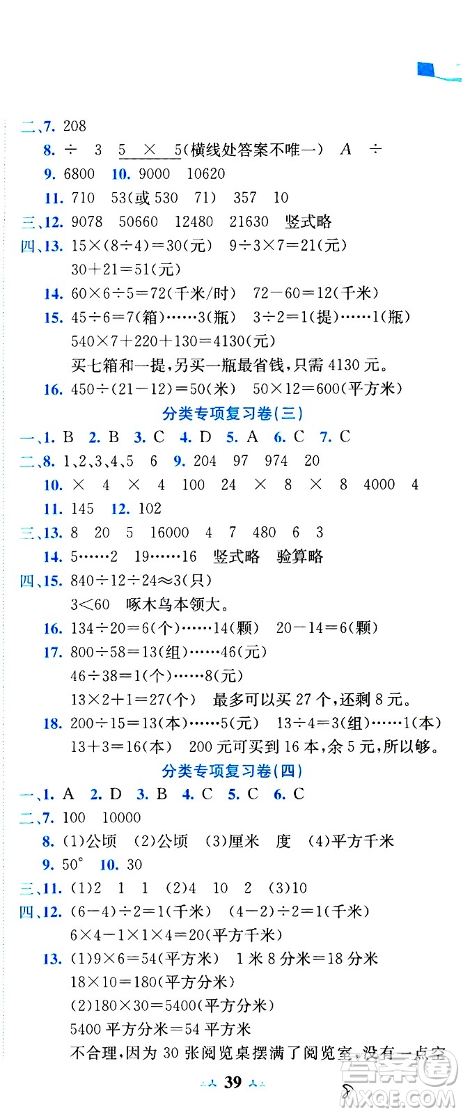 龍門書局2020秋黃岡小狀元達標卷四年級上冊數(shù)學R人教版參考答案