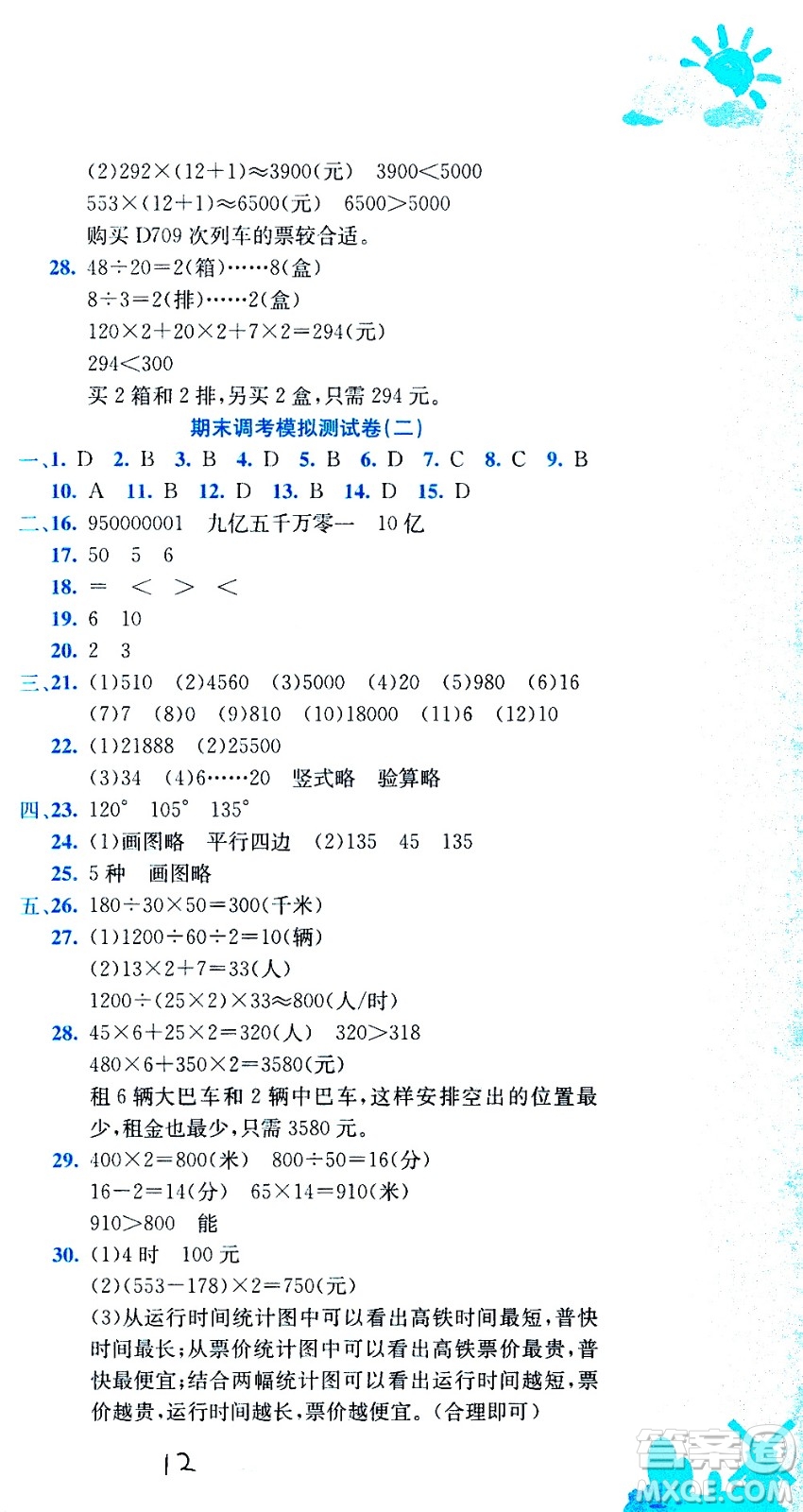 龍門書局2020秋黃岡小狀元達標卷四年級上冊數(shù)學R人教版參考答案