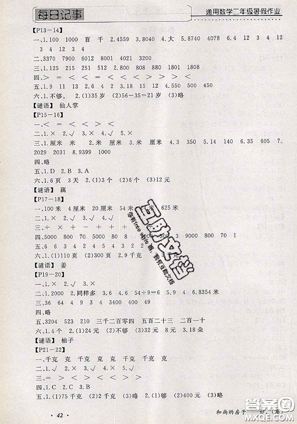 2020年假期生活智趣暑假黃岡培優(yōu)暑假作業(yè)二年級數(shù)學(xué)人教版答案