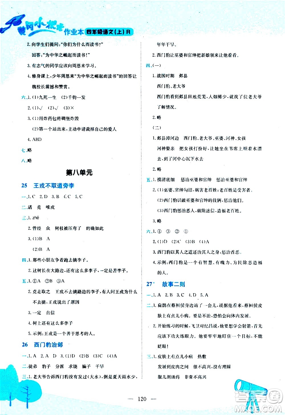 龍門書局2020秋黃岡小狀元作業(yè)本四年級語文RJ人教版參考答案