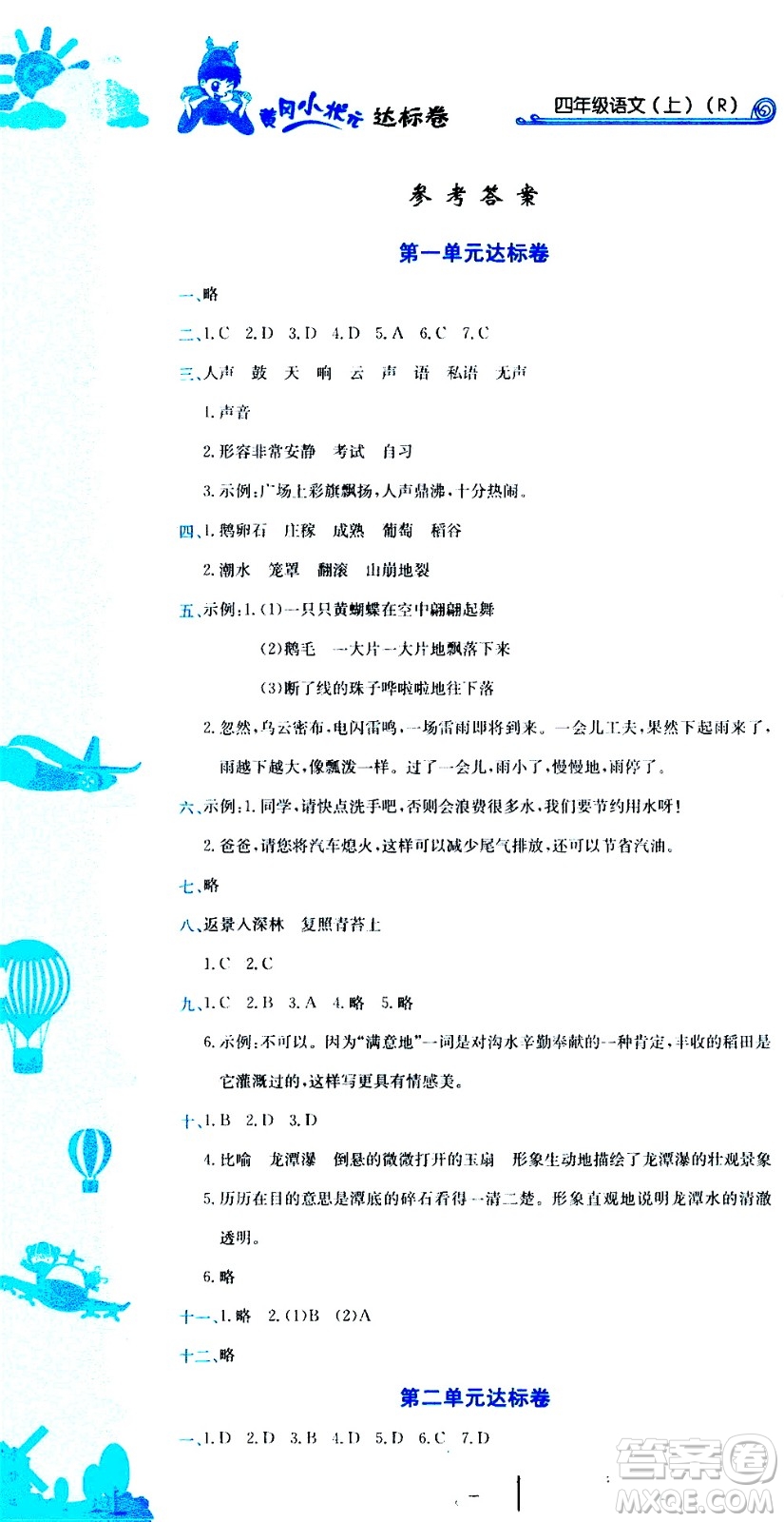 龍門(mén)書(shū)局2020秋黃岡小狀元達(dá)標(biāo)卷四年級(jí)語(yǔ)文R人教版參考答案