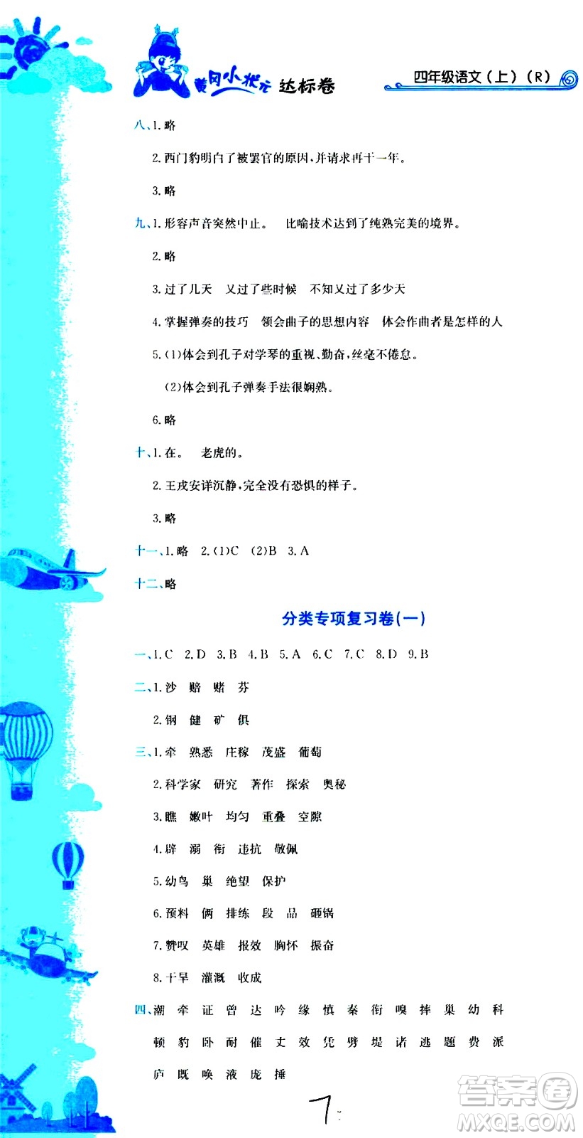 龍門(mén)書(shū)局2020秋黃岡小狀元達(dá)標(biāo)卷四年級(jí)語(yǔ)文R人教版參考答案