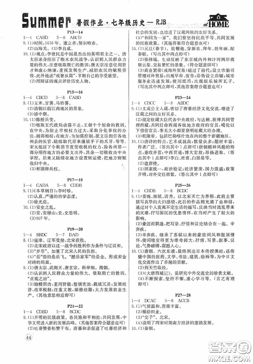 延邊教育出版社2020快樂假期暑假作業(yè)歷史七年級下冊人教版答案