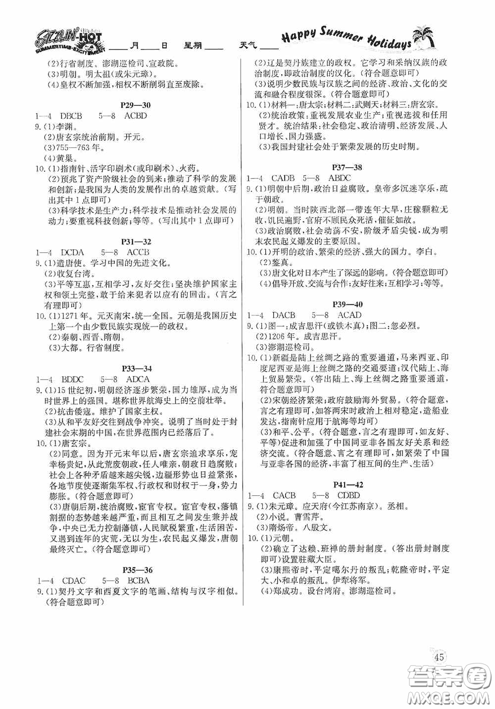 延邊教育出版社2020快樂假期暑假作業(yè)歷史七年級下冊人教版答案
