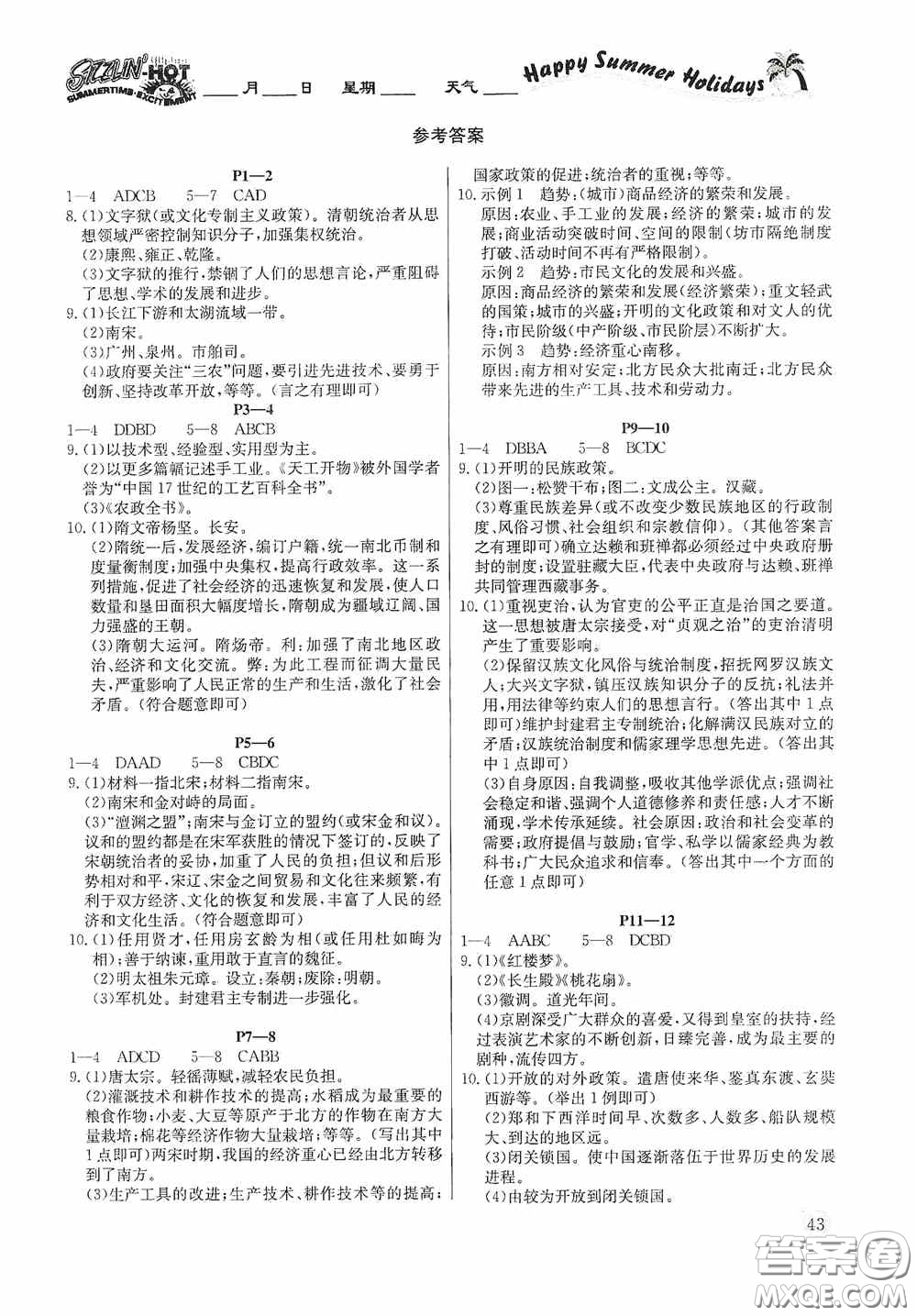 延邊教育出版社2020快樂假期暑假作業(yè)歷史七年級下冊人教版答案