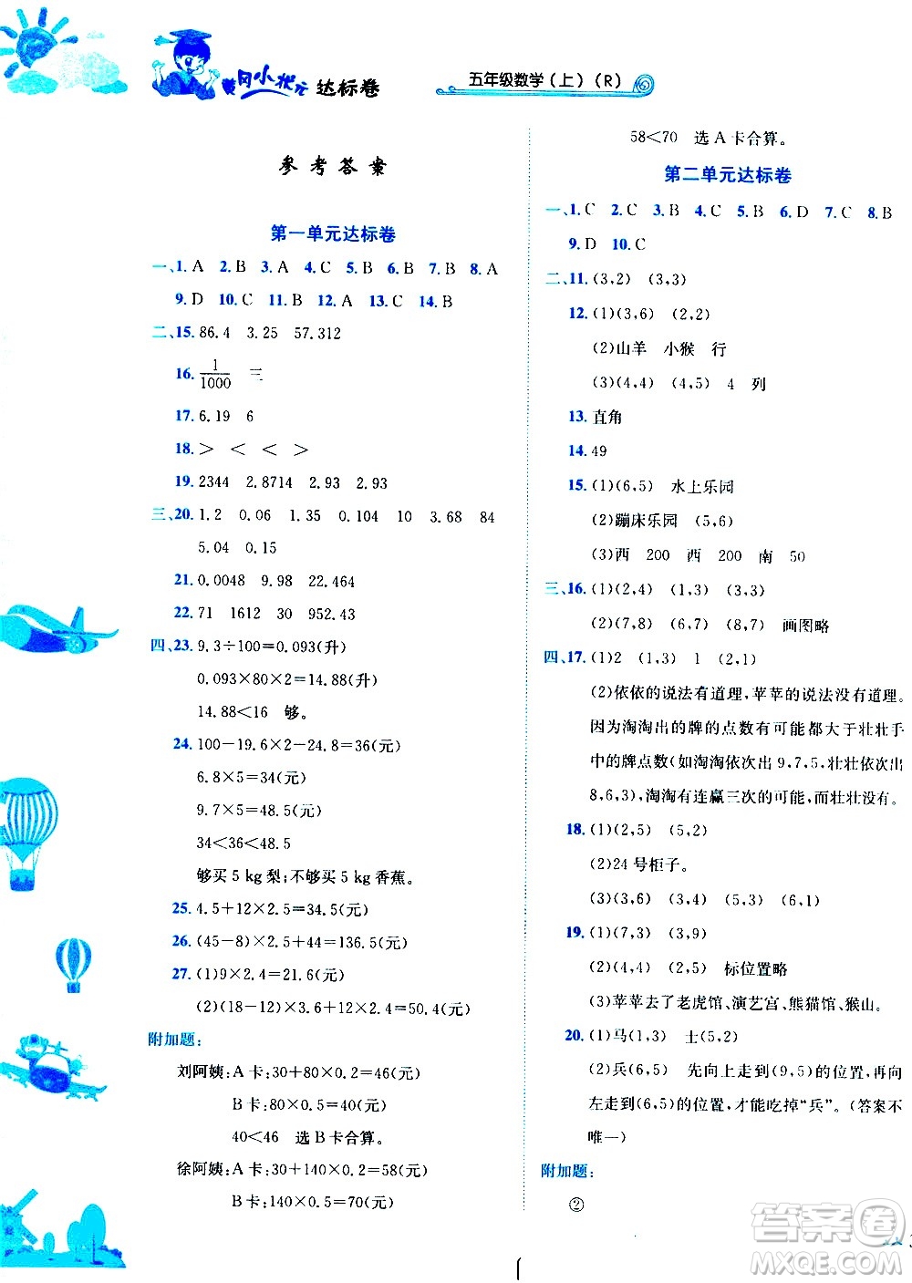 龍門書局2020秋黃岡小狀元達標卷五年級數學R人教版參考答案