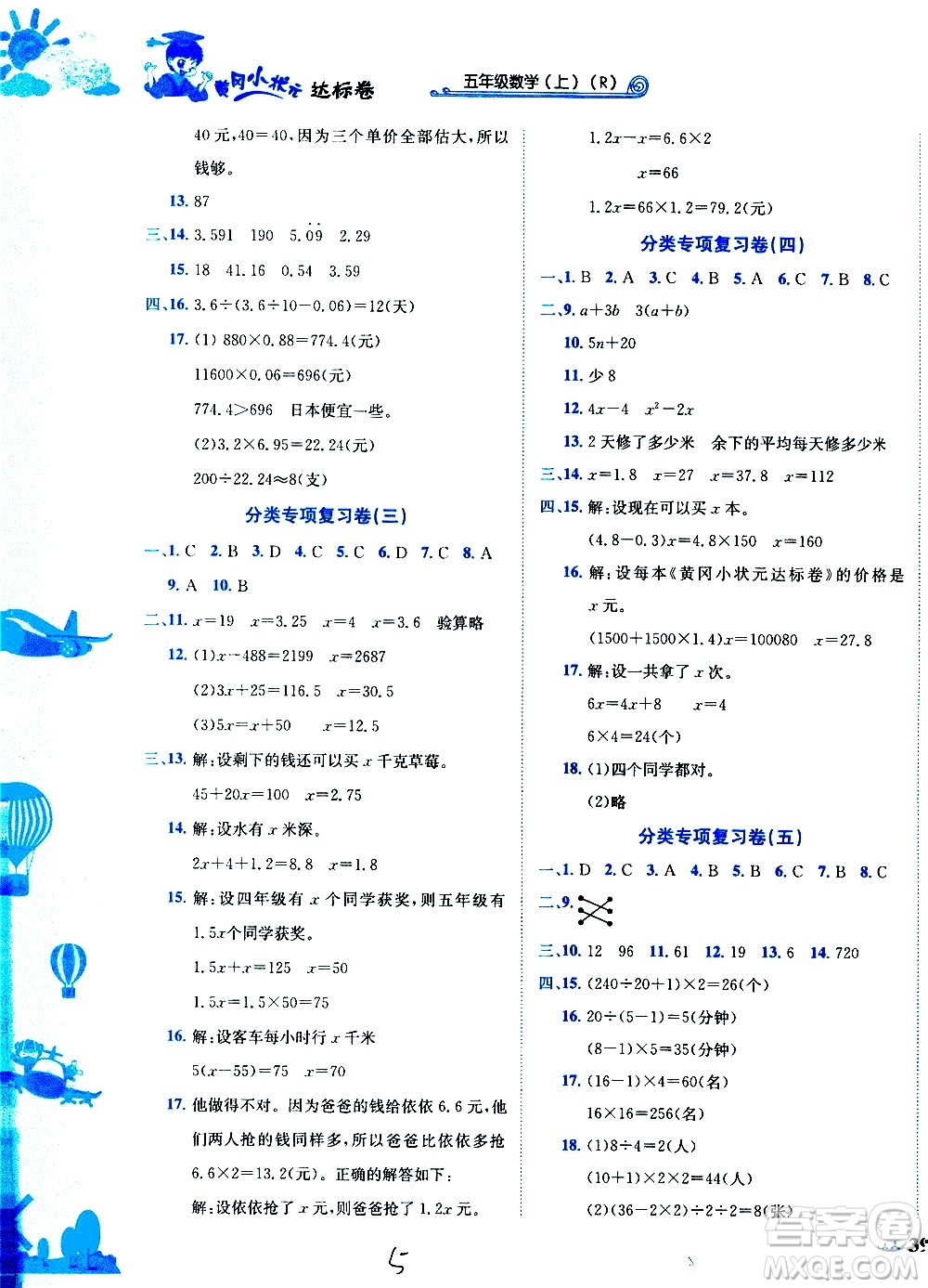 龍門書局2020秋黃岡小狀元達標卷五年級數學R人教版參考答案