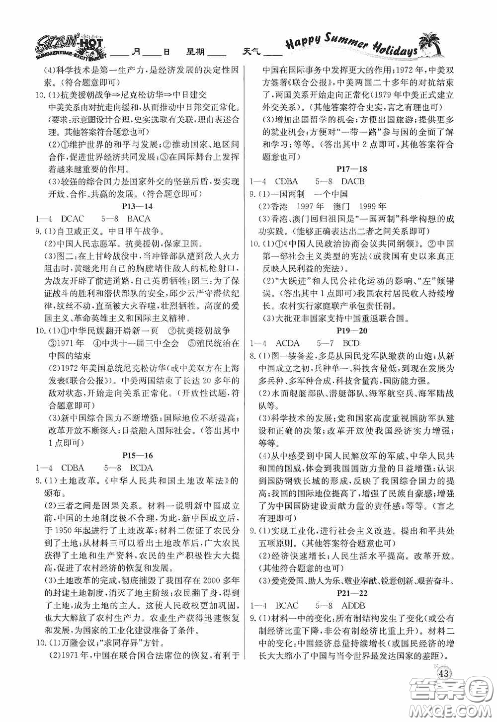 延邊教育出版社2020快樂假期暑假作業(yè)歷史八年級(jí)下冊人教版答案