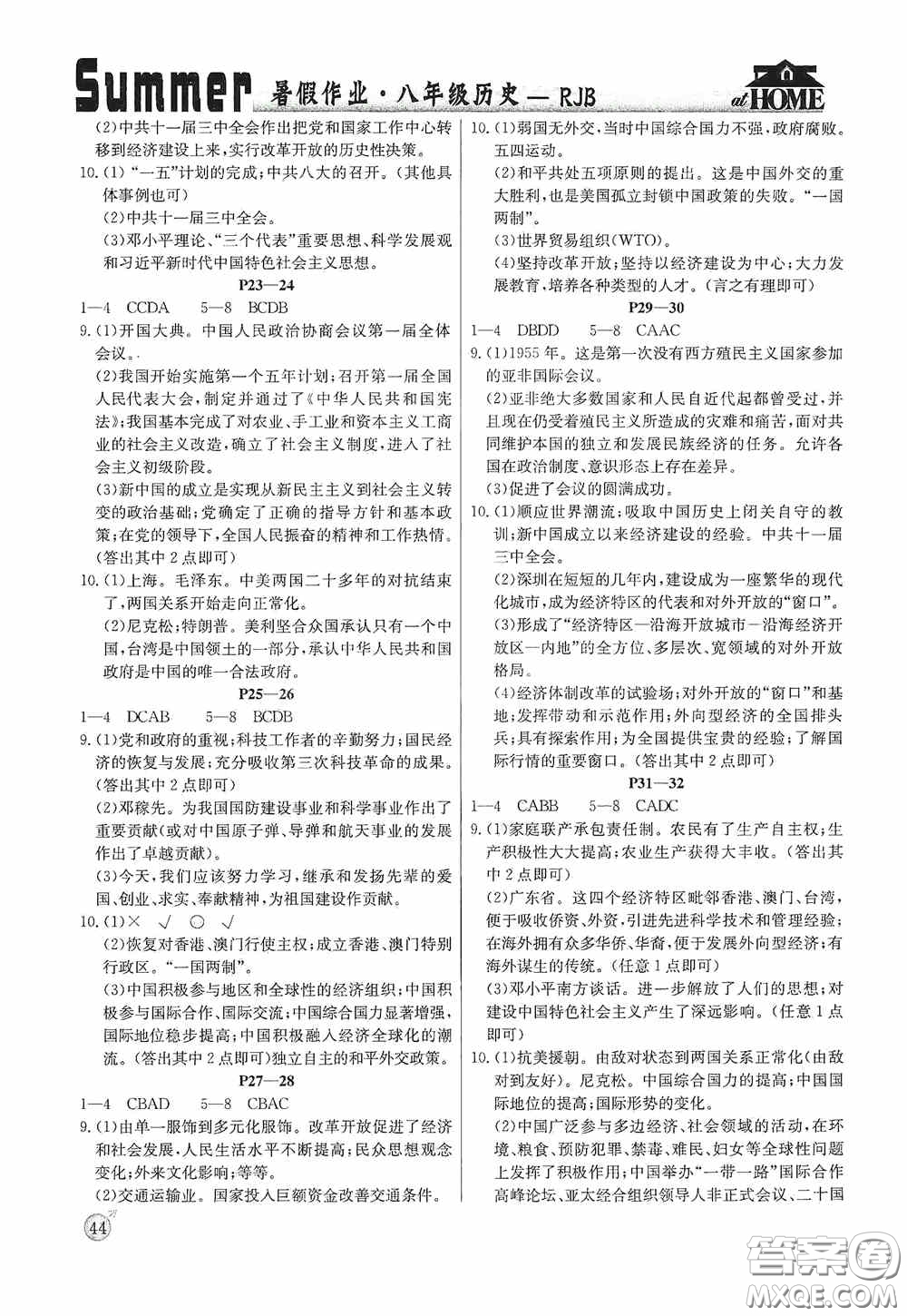 延邊教育出版社2020快樂假期暑假作業(yè)歷史八年級(jí)下冊人教版答案