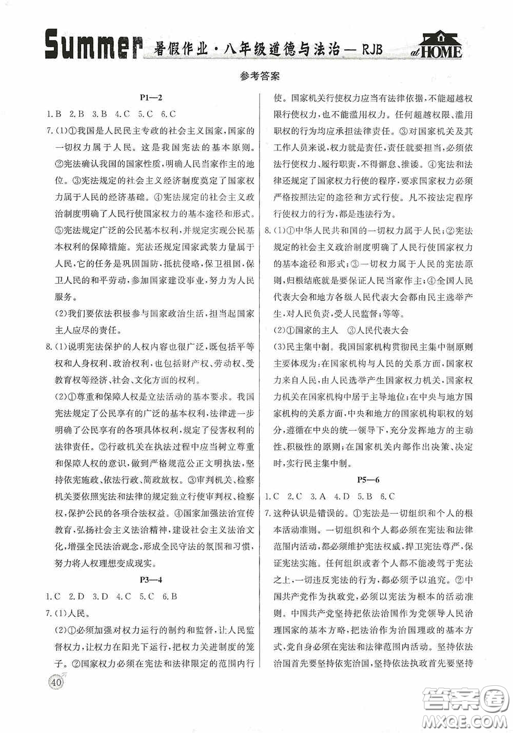 延邊教育出版社2020快樂假期暑假作業(yè)道德與法治八年級下冊人教版答案