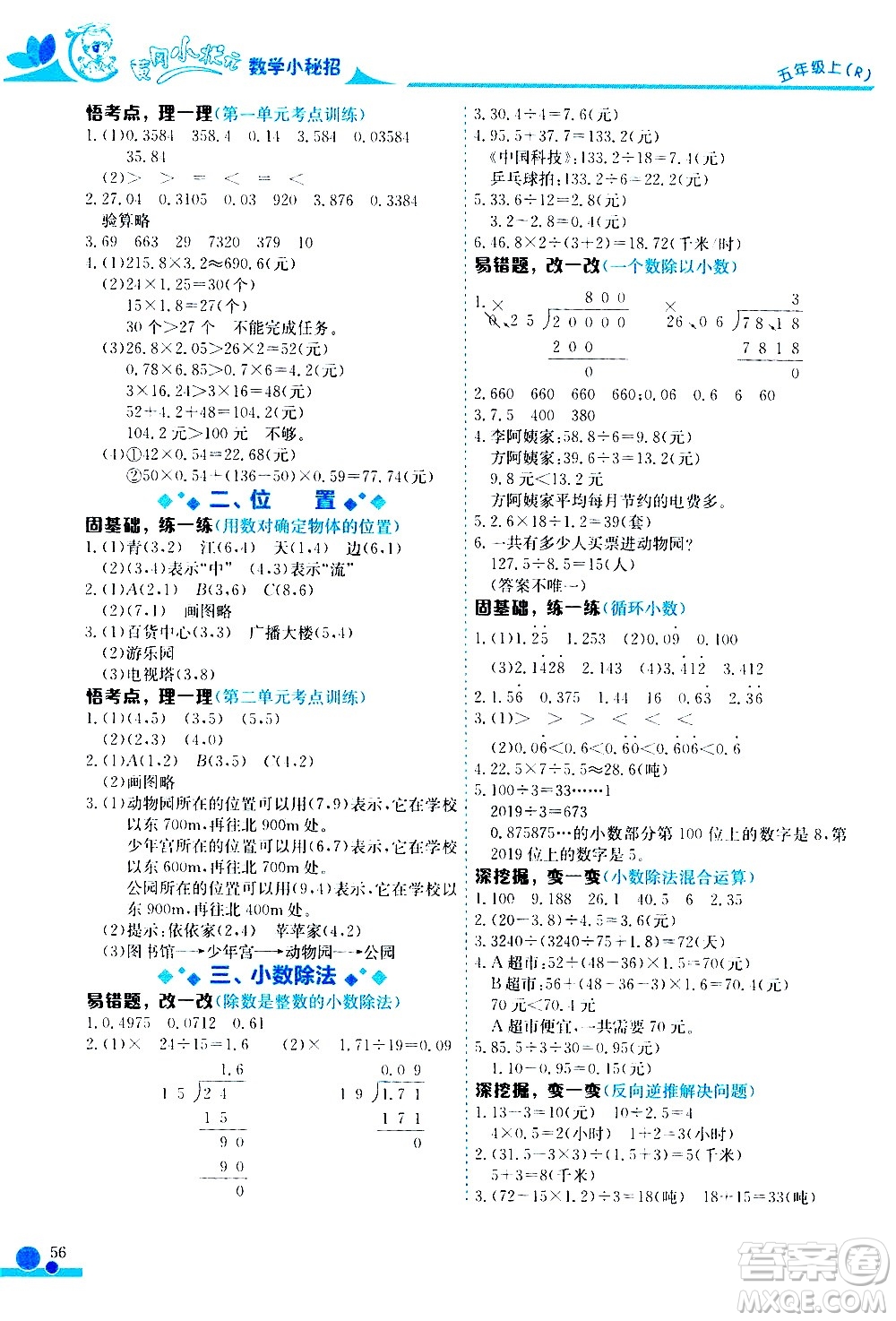 龍門書(shū)局2020秋黃岡小狀元數(shù)學(xué)小秘招五年級(jí)上冊(cè)人教版參考答案