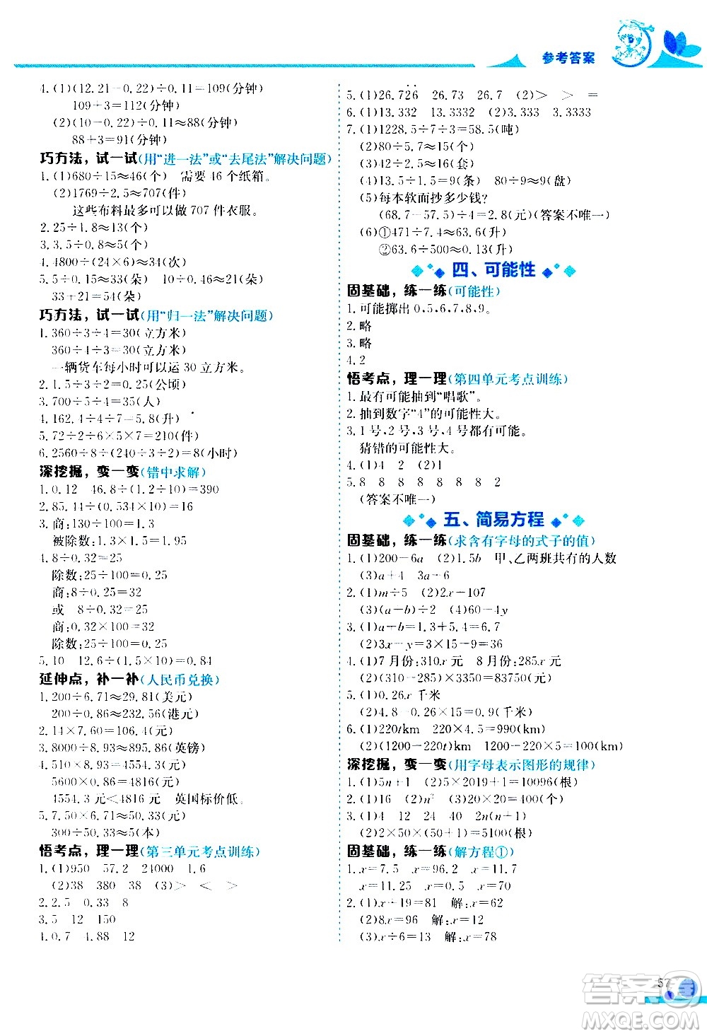 龍門書(shū)局2020秋黃岡小狀元數(shù)學(xué)小秘招五年級(jí)上冊(cè)人教版參考答案