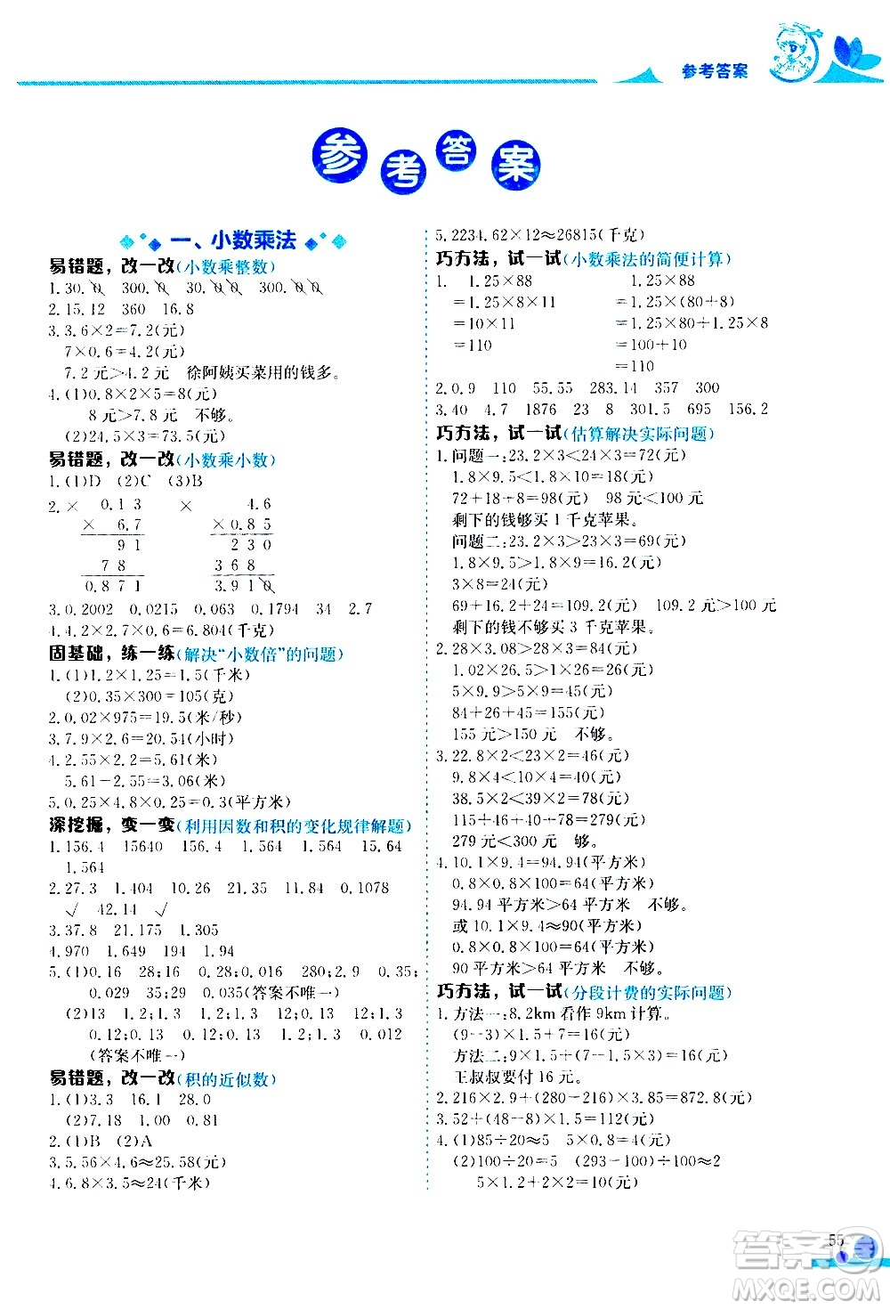 龍門書(shū)局2020秋黃岡小狀元數(shù)學(xué)小秘招五年級(jí)上冊(cè)人教版參考答案