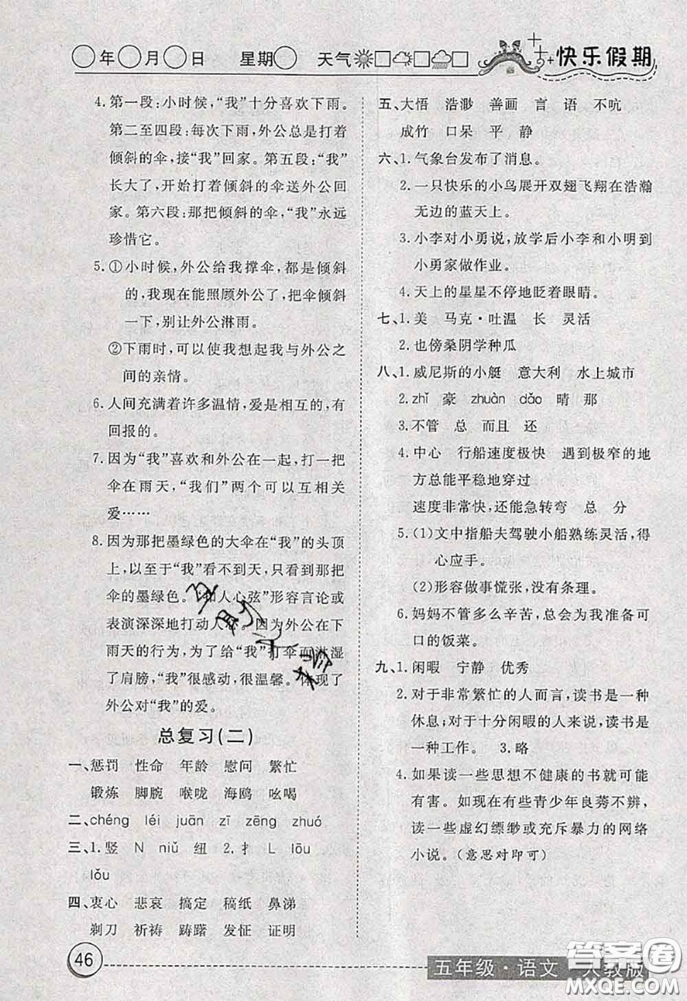 2020年黃岡測試卷系列暑假作業(yè)五年級語文人教版參考答案