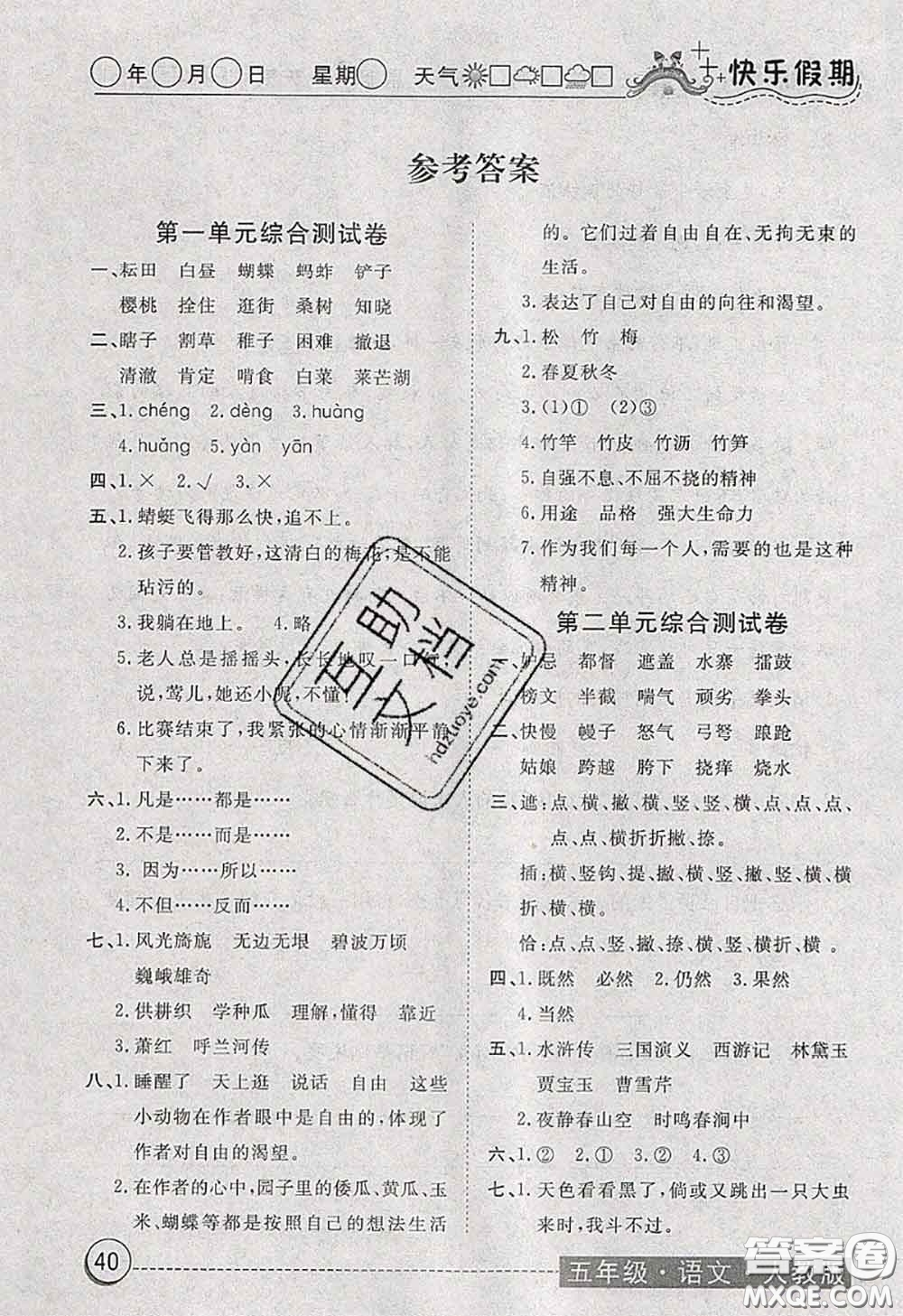 2020年黃岡測試卷系列暑假作業(yè)五年級語文人教版參考答案