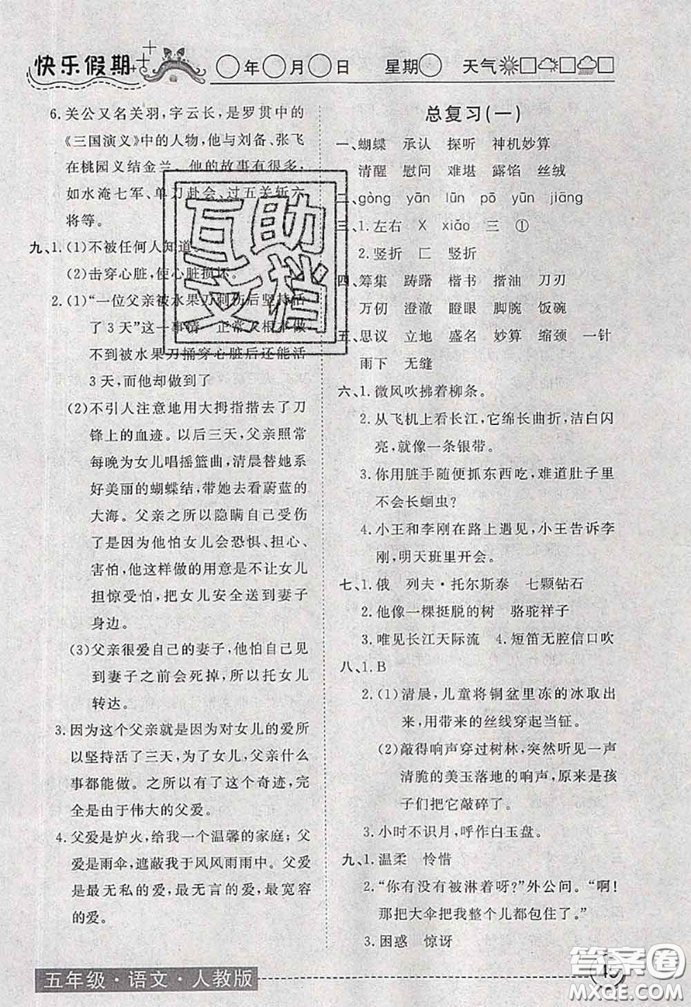 2020年黃岡測試卷系列暑假作業(yè)五年級語文人教版參考答案