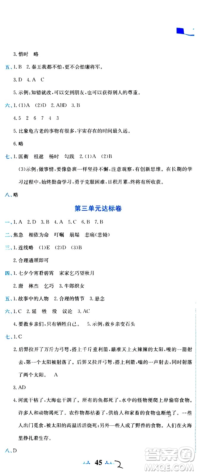 龍門書(shū)局2020秋黃岡小狀元達(dá)標(biāo)卷五年級(jí)語(yǔ)文R人教版參考答案