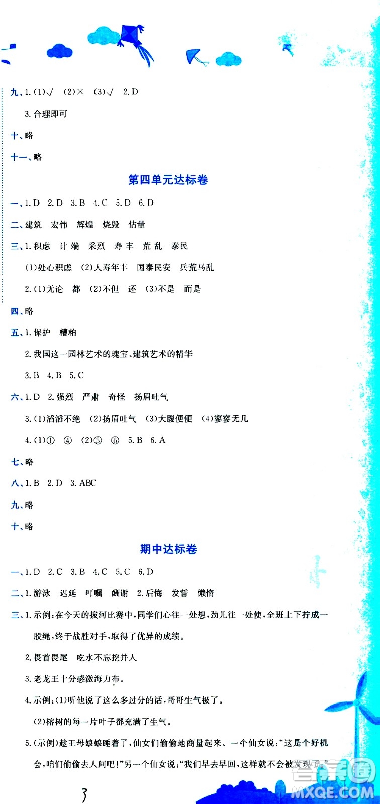 龍門書(shū)局2020秋黃岡小狀元達(dá)標(biāo)卷五年級(jí)語(yǔ)文R人教版參考答案