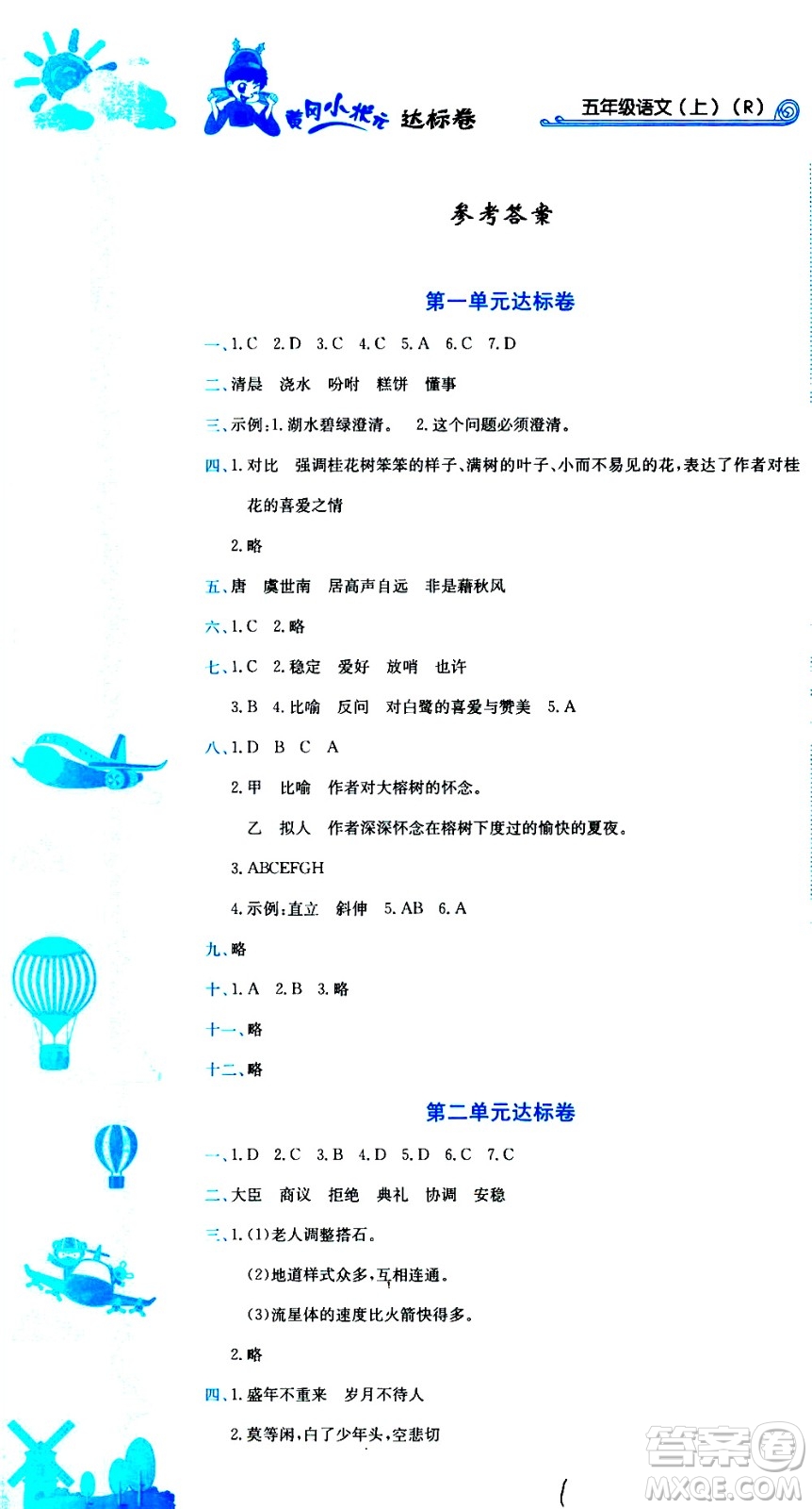龍門書(shū)局2020秋黃岡小狀元達(dá)標(biāo)卷五年級(jí)語(yǔ)文R人教版參考答案