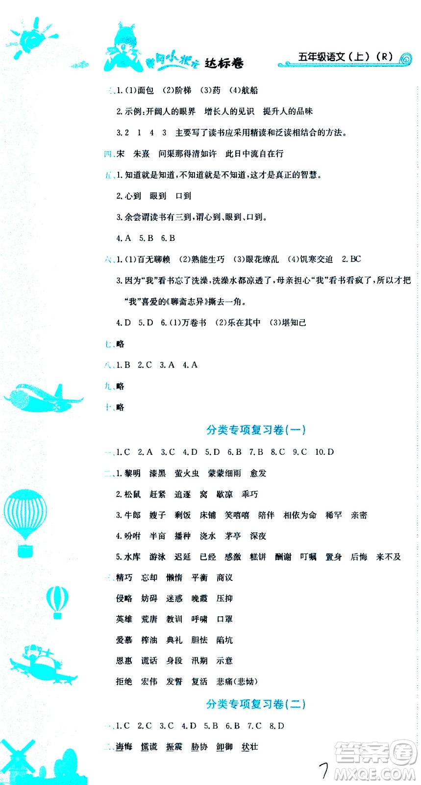 龍門書(shū)局2020秋黃岡小狀元達(dá)標(biāo)卷五年級(jí)語(yǔ)文R人教版參考答案