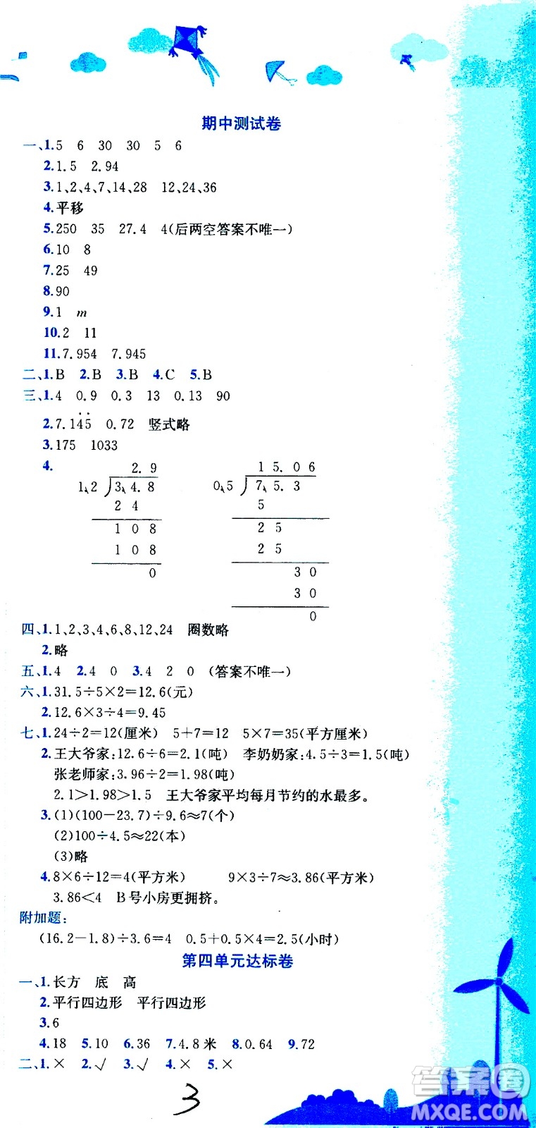 龍門書局2020秋黃岡小狀元達標(biāo)卷五年級數(shù)學(xué)BS北師版參考答案