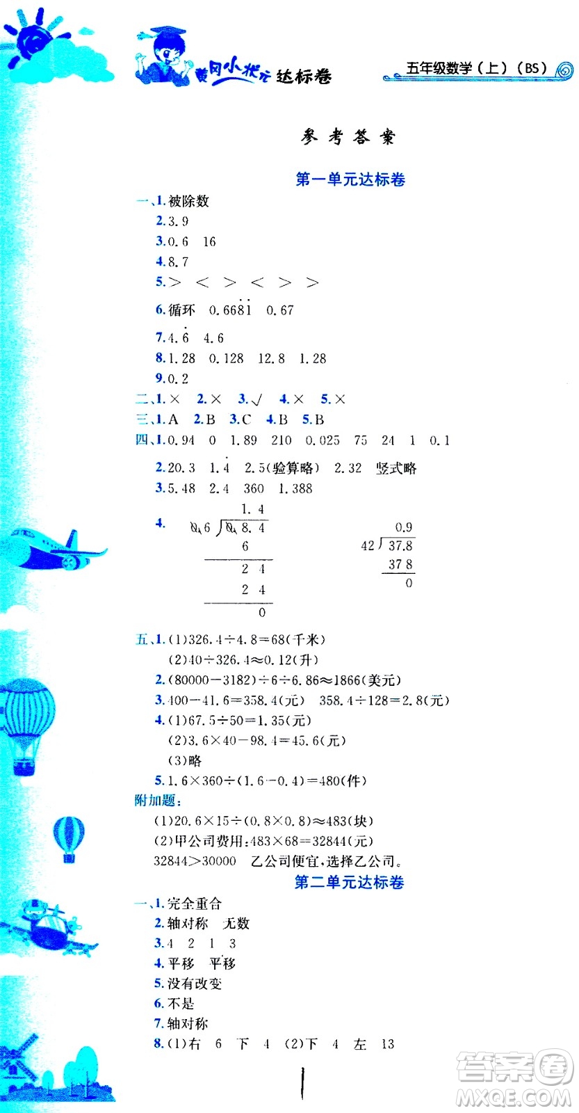 龍門書局2020秋黃岡小狀元達標(biāo)卷五年級數(shù)學(xué)BS北師版參考答案
