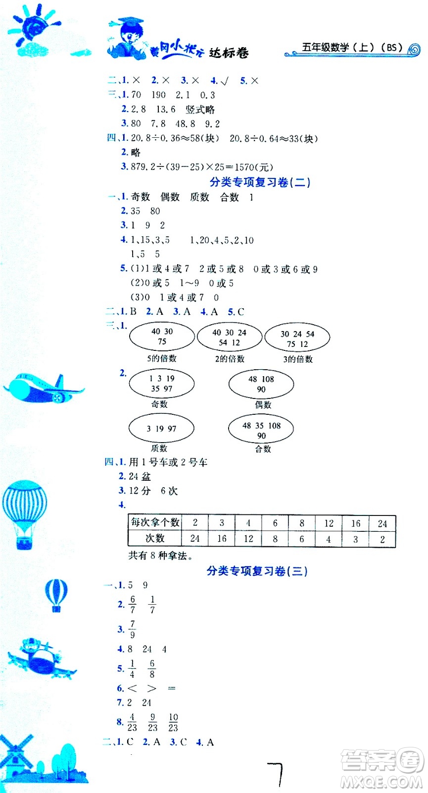 龍門書局2020秋黃岡小狀元達標(biāo)卷五年級數(shù)學(xué)BS北師版參考答案