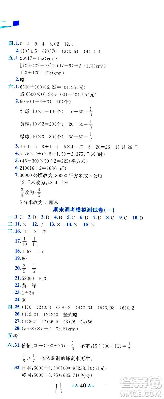 龍門書局2020秋黃岡小狀元達標(biāo)卷五年級數(shù)學(xué)BS北師版參考答案