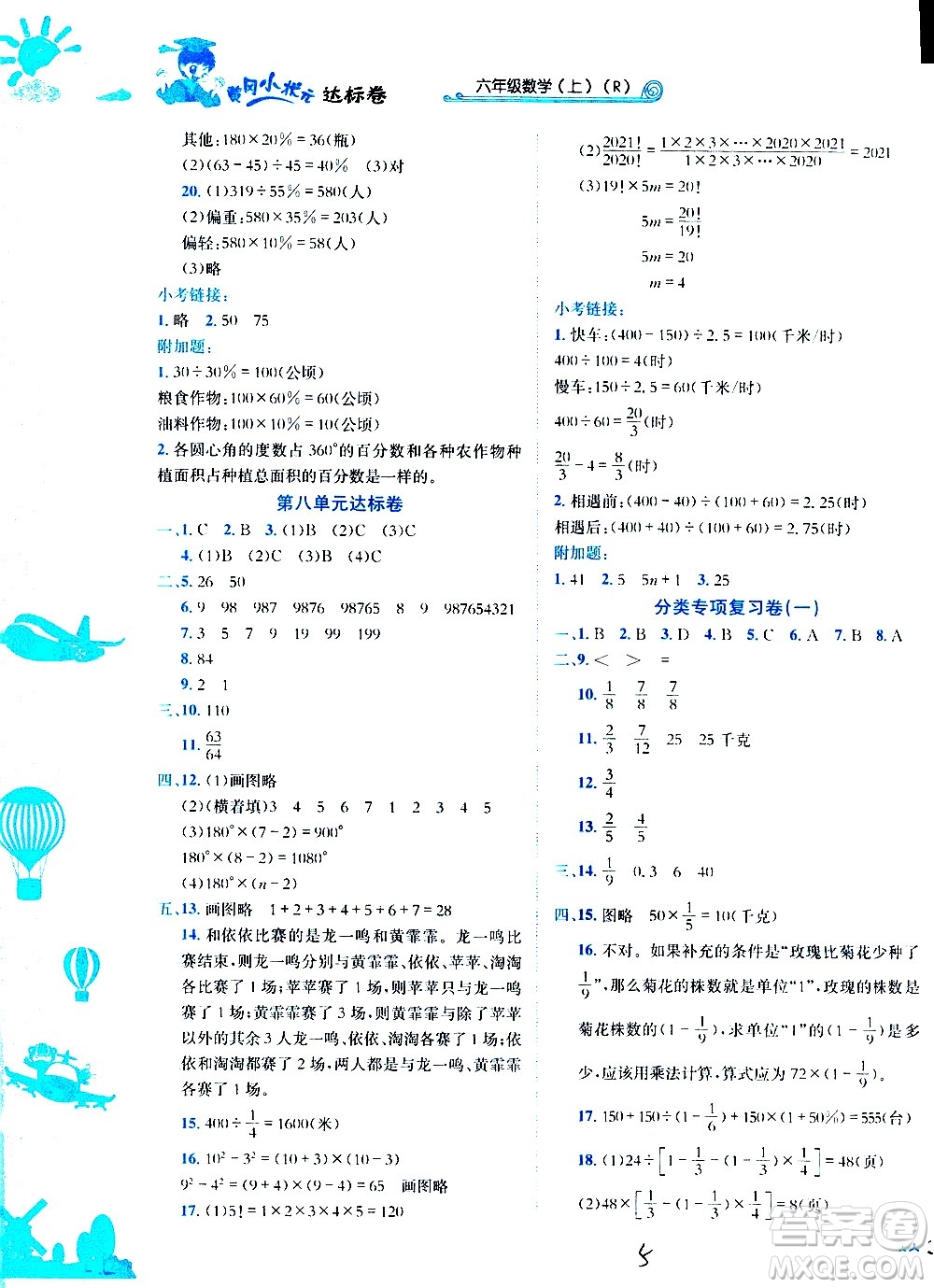龍門(mén)書(shū)局2020秋黃岡小狀元達(dá)標(biāo)卷六年級(jí)數(shù)學(xué)R人教版參考答案