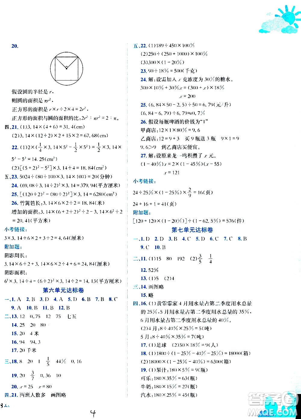 龍門(mén)書(shū)局2020秋黃岡小狀元達(dá)標(biāo)卷六年級(jí)數(shù)學(xué)R人教版參考答案