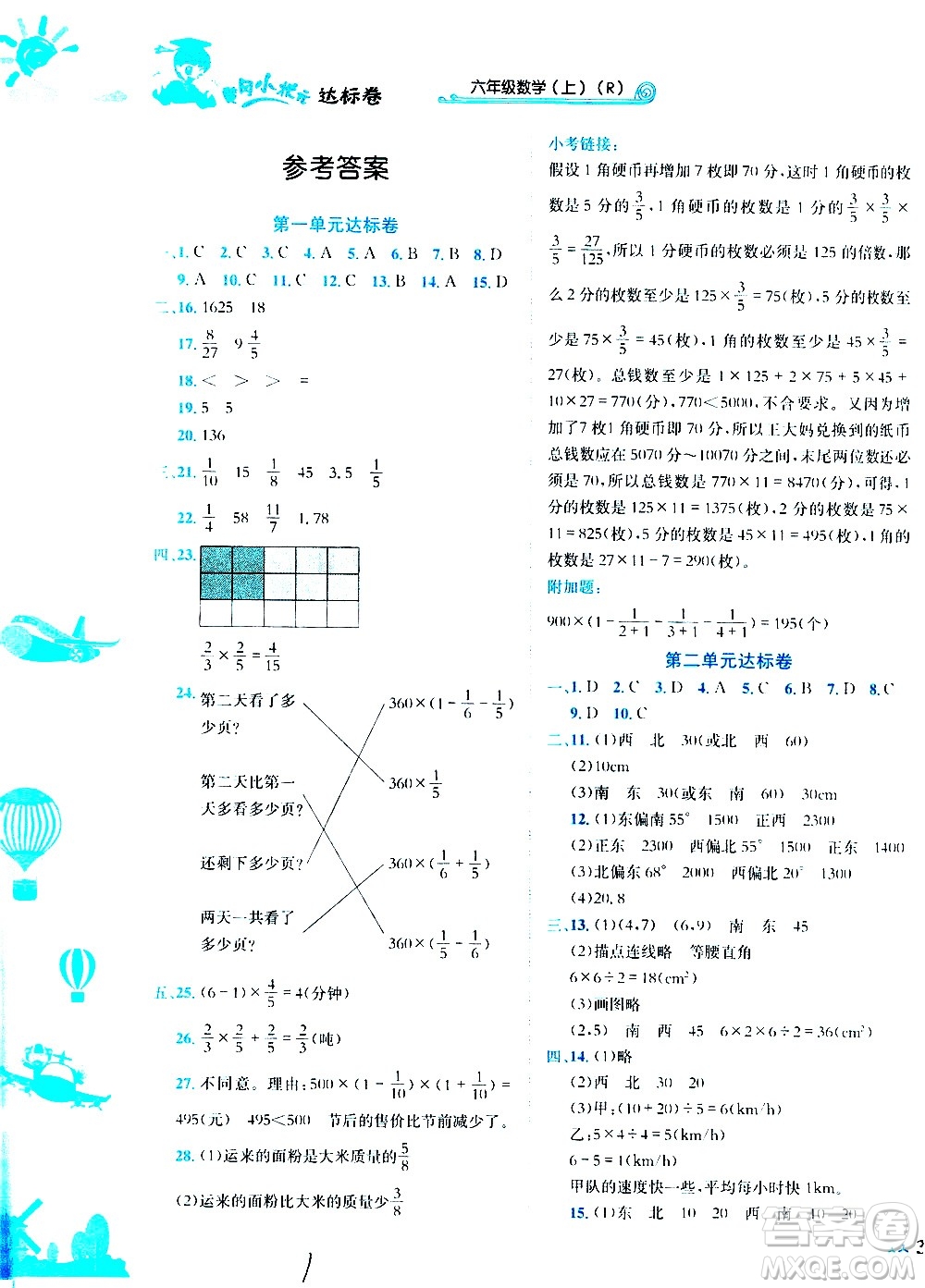 龍門(mén)書(shū)局2020秋黃岡小狀元達(dá)標(biāo)卷六年級(jí)數(shù)學(xué)R人教版參考答案