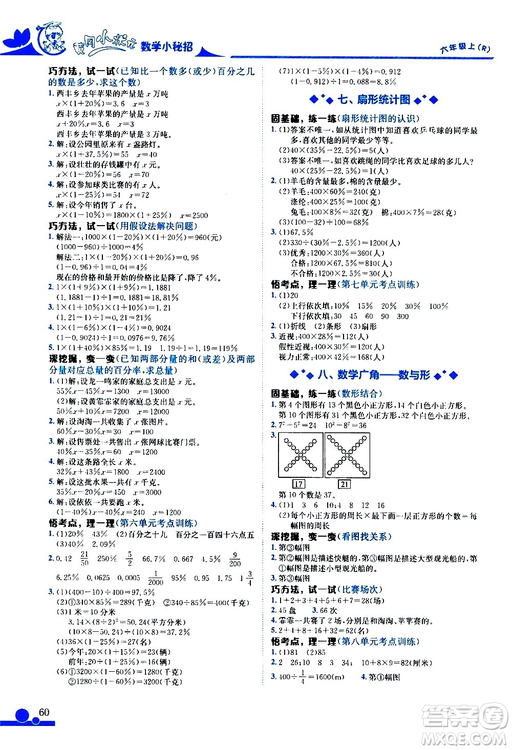 龍門書局2020秋黃岡小狀元數(shù)學(xué)小秘招六年級(jí)上冊(cè)人教版參考答案