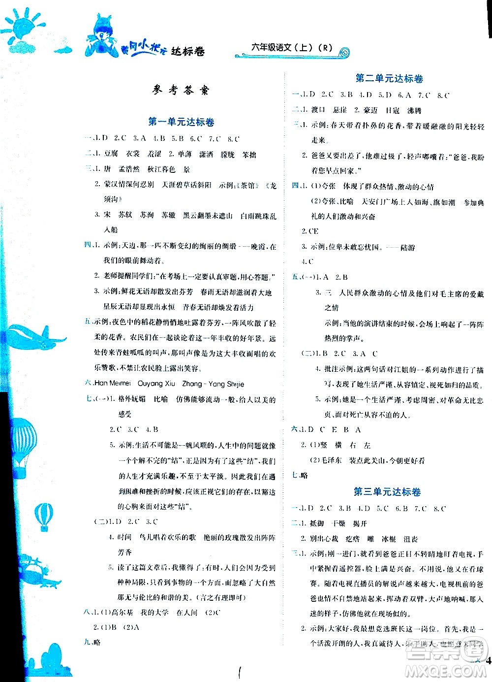 龍門(mén)書(shū)局2020秋黃岡小狀元達(dá)標(biāo)卷六年級(jí)語(yǔ)文R人教版參考答案