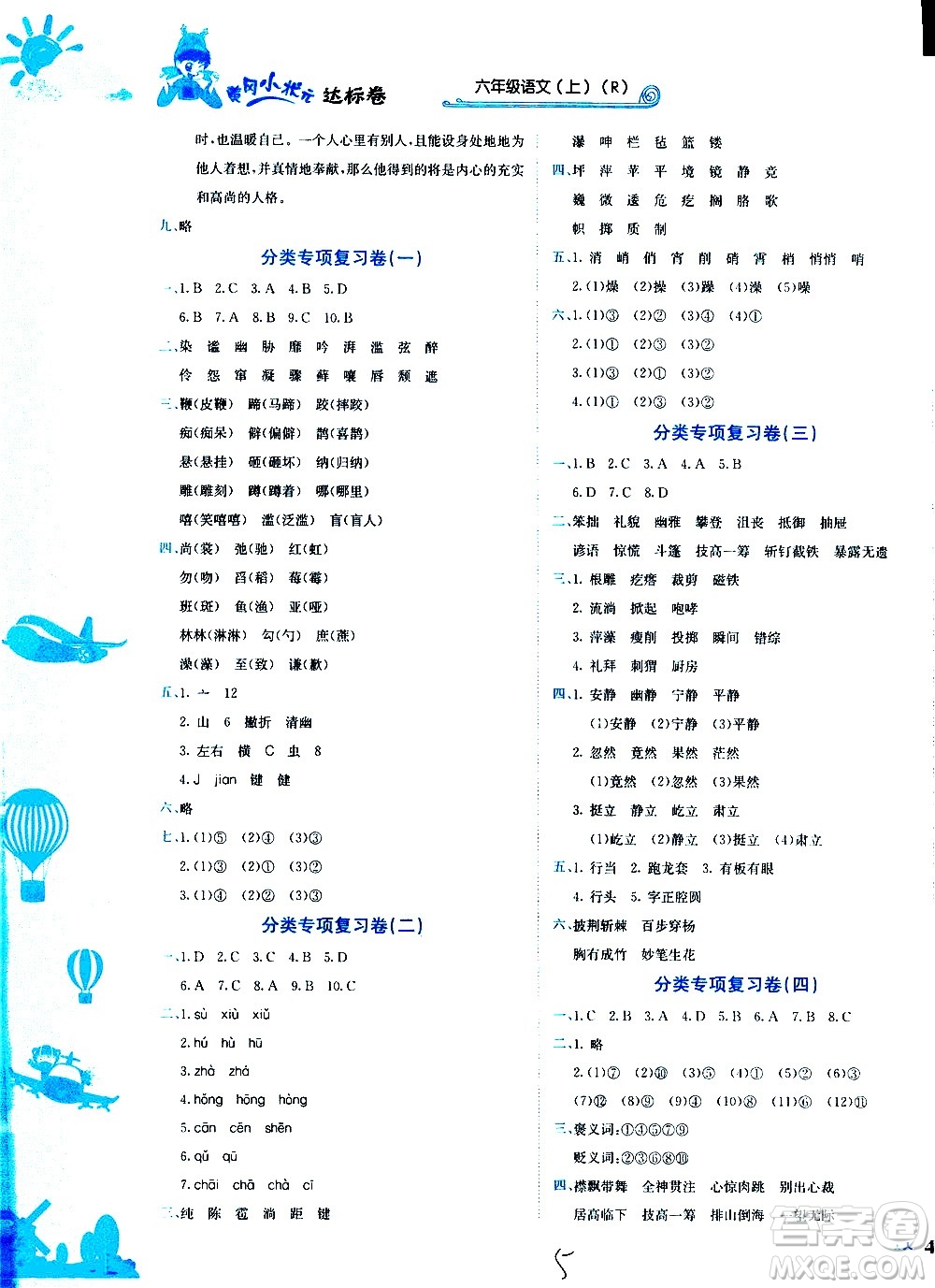 龍門(mén)書(shū)局2020秋黃岡小狀元達(dá)標(biāo)卷六年級(jí)語(yǔ)文R人教版參考答案