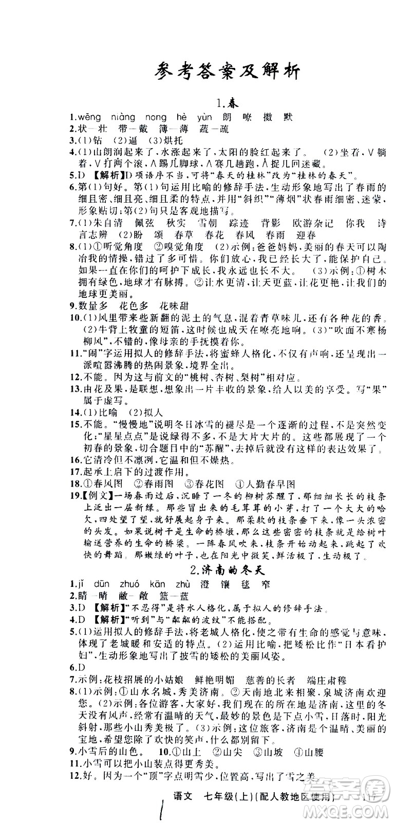 新疆青少年出版社2020秋黃岡100分闖關(guān)語文七年級上冊人教版參考答案