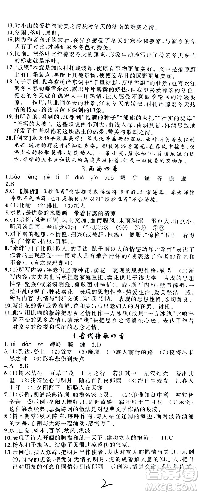 新疆青少年出版社2020秋黃岡100分闖關(guān)語文七年級上冊人教版參考答案