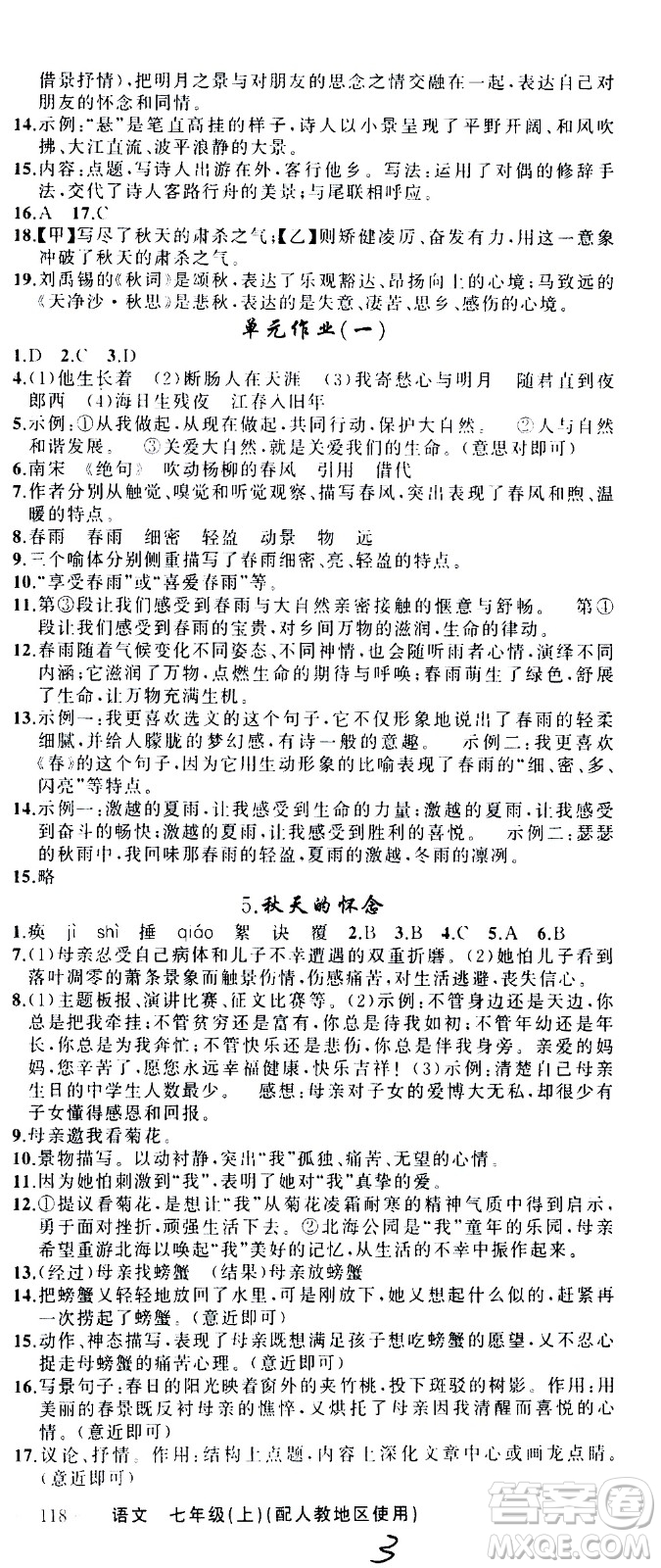 新疆青少年出版社2020秋黃岡100分闖關(guān)語文七年級上冊人教版參考答案