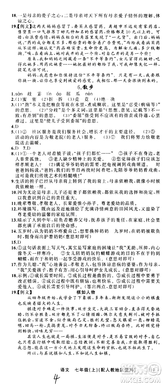 新疆青少年出版社2020秋黃岡100分闖關(guān)語文七年級上冊人教版參考答案