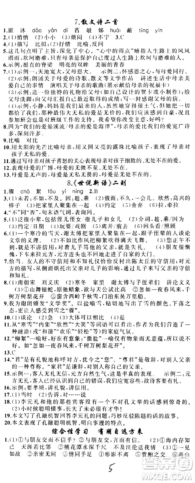 新疆青少年出版社2020秋黃岡100分闖關(guān)語文七年級上冊人教版參考答案