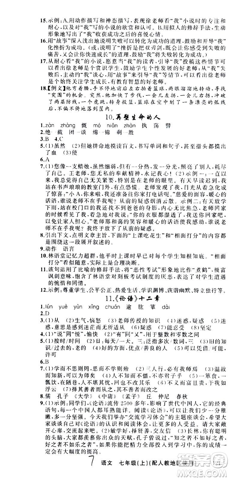 新疆青少年出版社2020秋黃岡100分闖關(guān)語文七年級上冊人教版參考答案