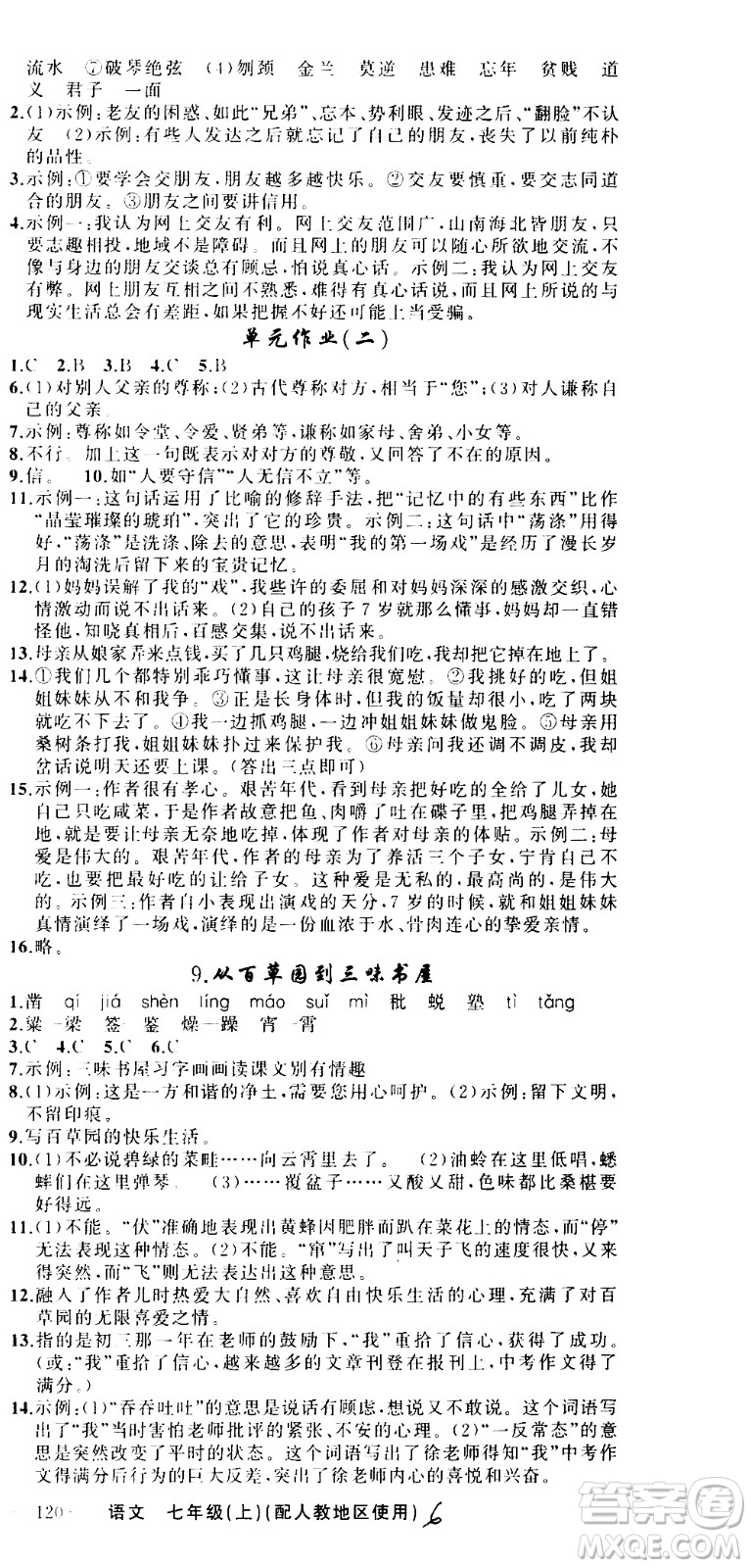 新疆青少年出版社2020秋黃岡100分闖關(guān)語文七年級上冊人教版參考答案