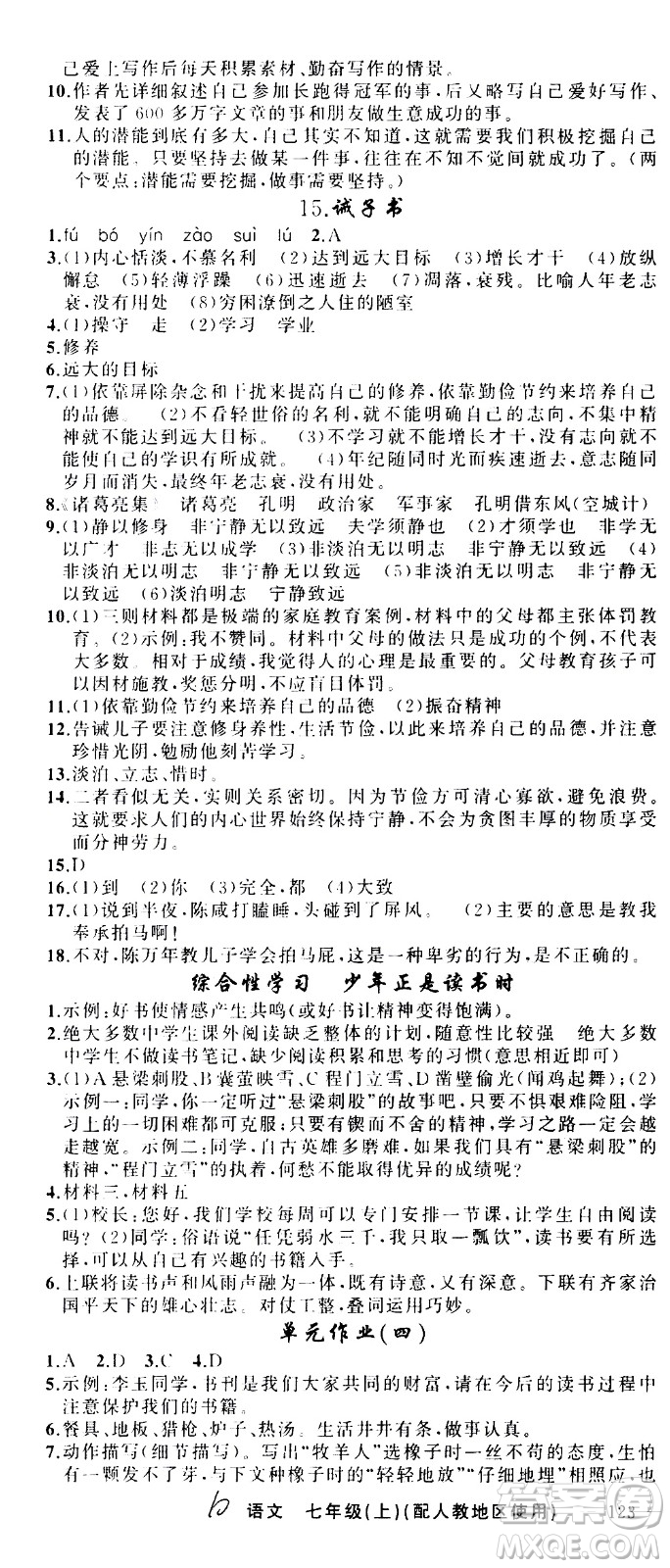 新疆青少年出版社2020秋黃岡100分闖關(guān)語文七年級上冊人教版參考答案