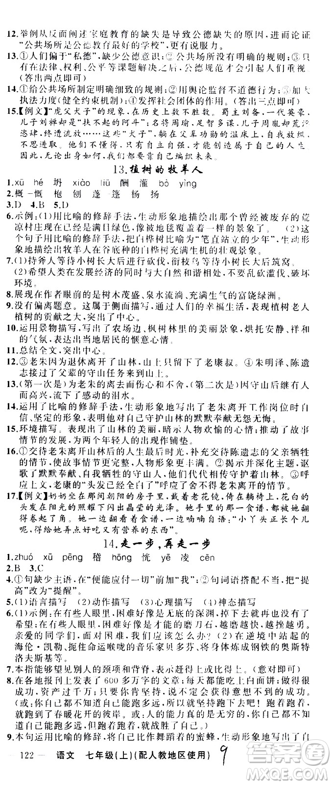 新疆青少年出版社2020秋黃岡100分闖關(guān)語文七年級上冊人教版參考答案