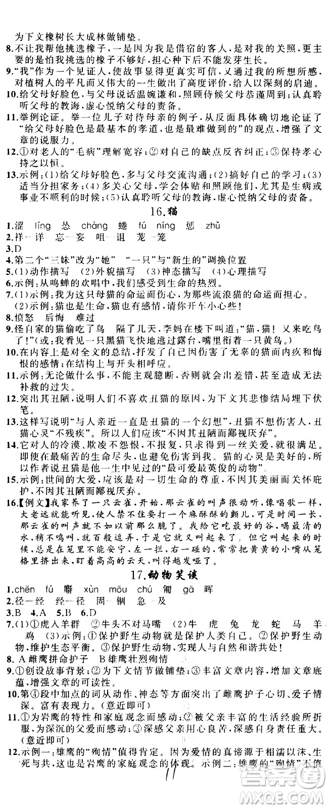 新疆青少年出版社2020秋黃岡100分闖關(guān)語文七年級上冊人教版參考答案